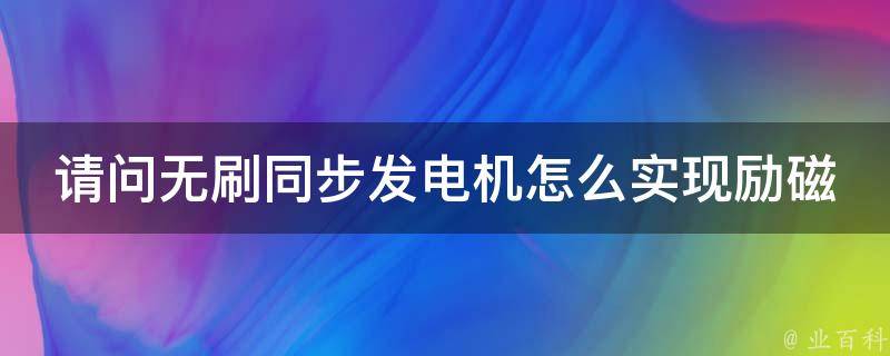 请问无刷同步发电机怎么实现励磁 