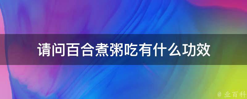 请问百合煮粥吃有什么功效 