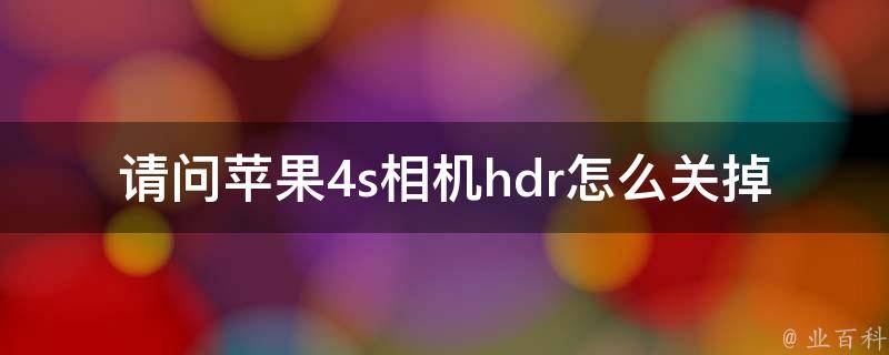 请问苹果4s相机hdr怎么关掉 