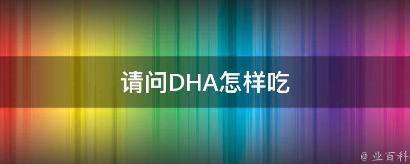 请问DHA怎样吃 