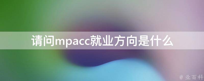 请问mpacc就业方向是什么 