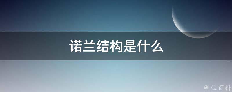 诺兰结构是什么 