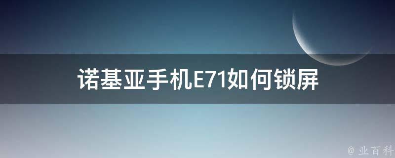 诺基亚手机E71如何锁屏 