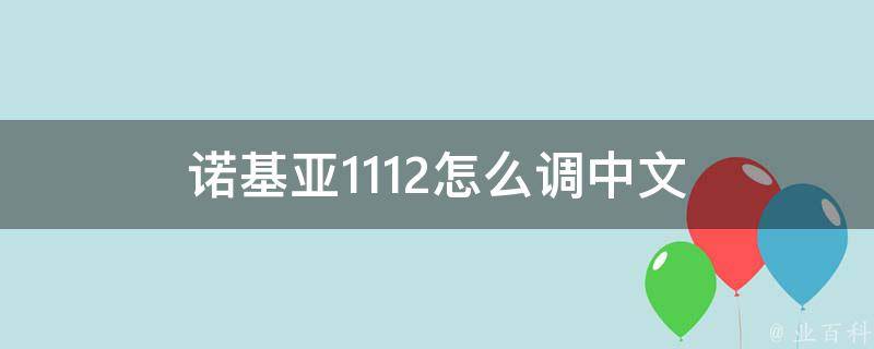 诺基亚1112怎么调中文 