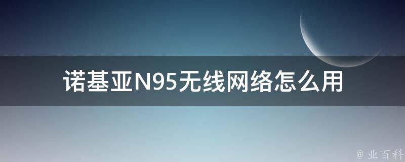 诺基亚N95无线网络怎么用 