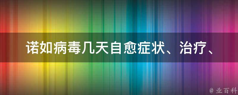 诺如病毒几天自愈_症状、治疗、预防全解析