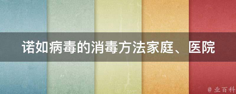 诺如病毒的消毒方法_家庭、医院、学校、公共场所