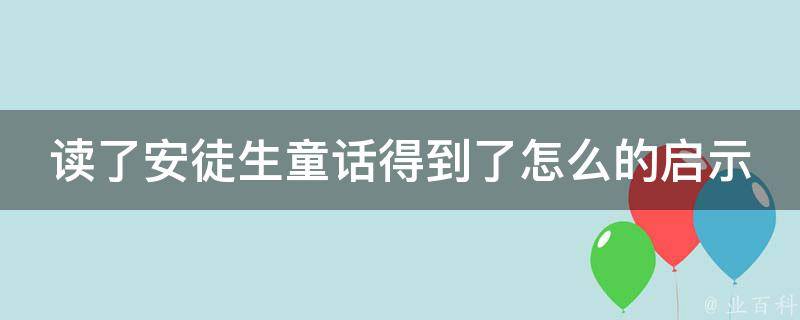 读了安徒生童话得到了怎么的启示 