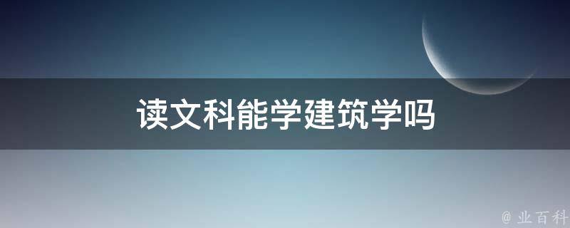 读文科能学建筑学吗 