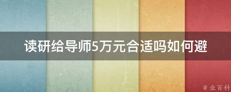 读研给导师5万元合适吗_如何避免被宰？