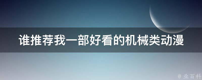 谁推荐我一部好看的机械类动漫 