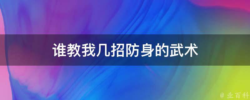 谁教我几招防身的武术 