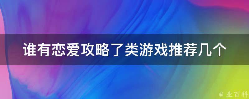 谁有恋爱攻略了类游戏推荐几个 