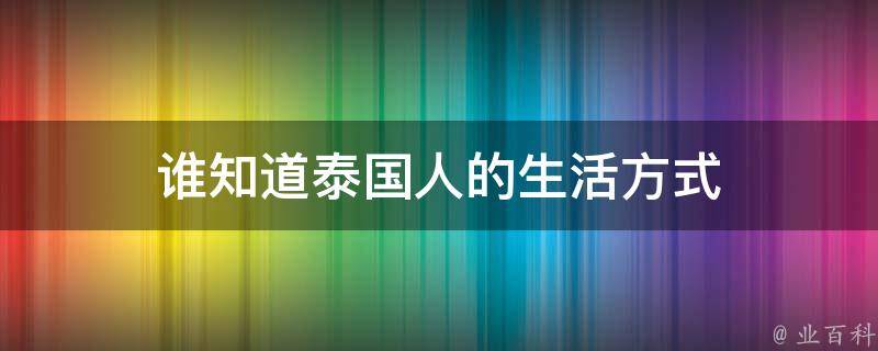 谁知道泰国人的生活方式 