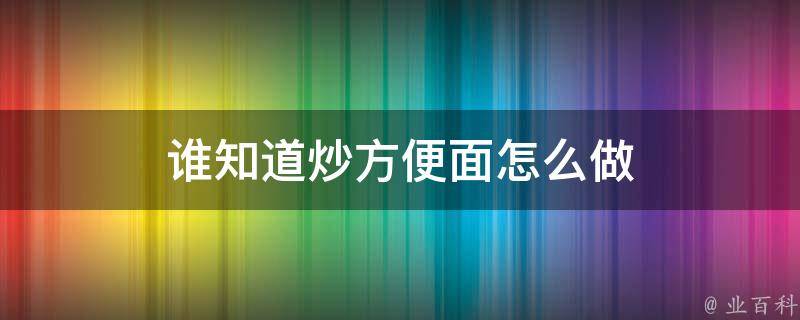 谁知道炒方便面怎么做 