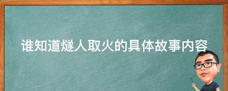 谁知道燧人取火的具体故事内容 