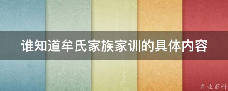 谁知道牟氏家族家训的具体内容 