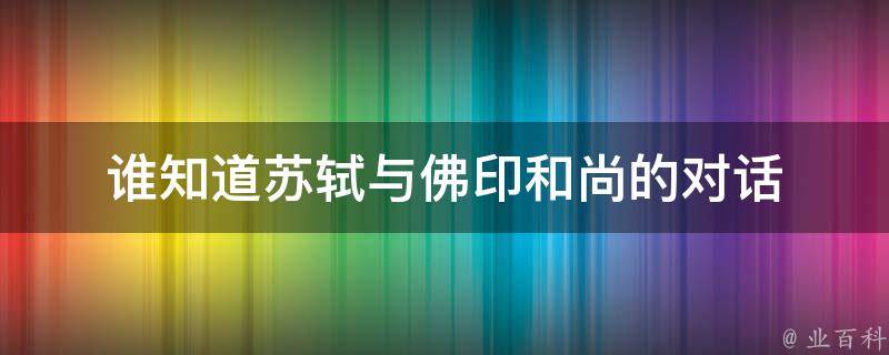 谁知道苏轼与佛印和尚的对话 