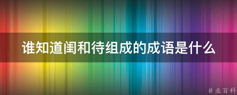 谁知道闺和待组成的成语是什么 