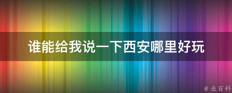 谁能给我说一下西安哪里好玩 