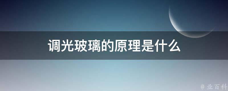 调光玻璃的原理是什么 