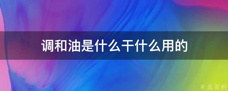 调和油是什么干什么用的 