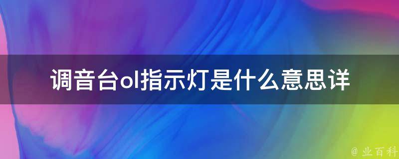 调音台ol指示灯是什么意思_详解灯光提示的含义