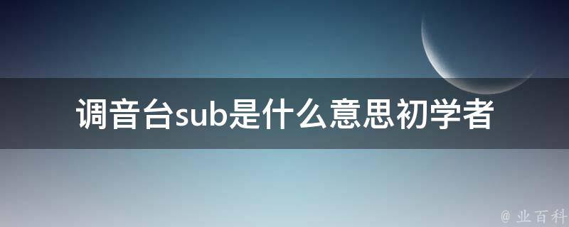 调音台sub是什么意思_初学者必知