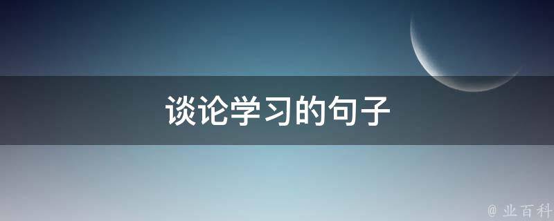 谈论学习的句子 