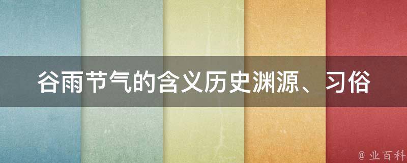 谷雨节气的含义_历史渊源、习俗风情、养生保健