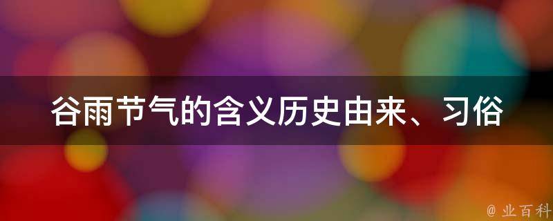 谷雨节气的含义(历史由来、习俗和食品推荐)