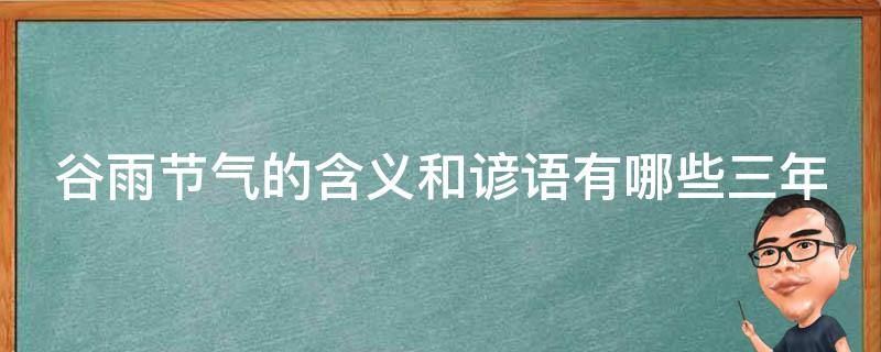 谷雨节气的含义和谚语有哪些三年级