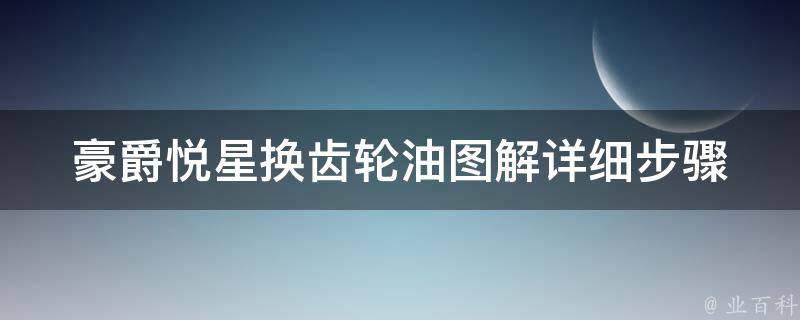 豪爵悦星换齿轮油图解_详细步骤及注意事项