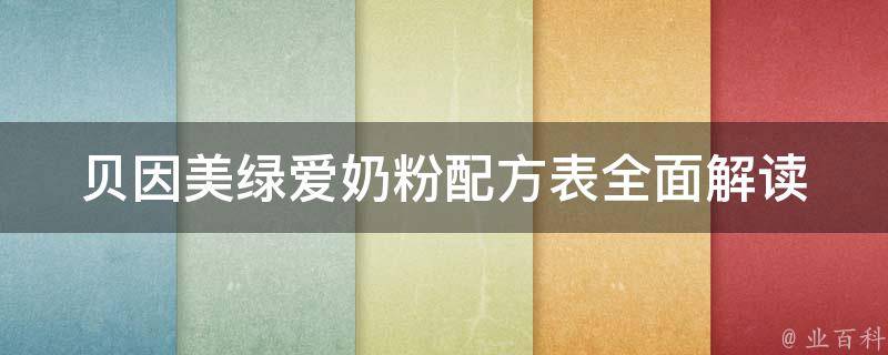 贝因美绿爱奶粉配方表_全面解读，适合0-6个月宝宝