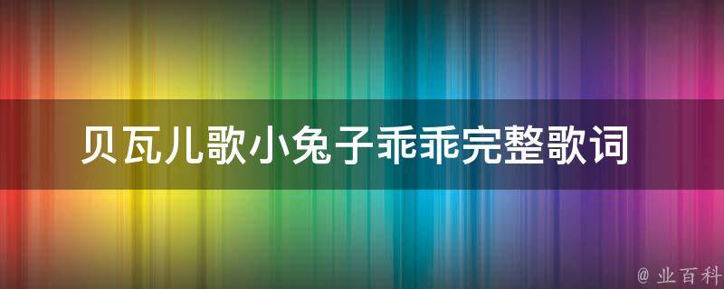 贝瓦儿歌小兔子乖乖_完整歌词+动画视频教学