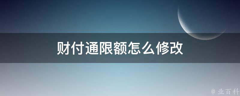 财付通限额怎么修改 