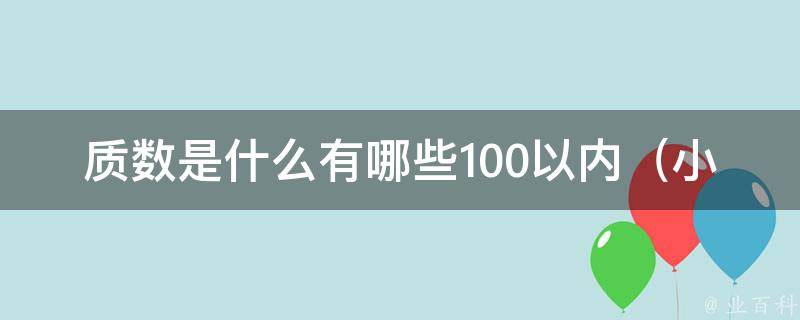 质数是什么有哪些100以内（小学数学必备，快速掌握100以内质数的方法）