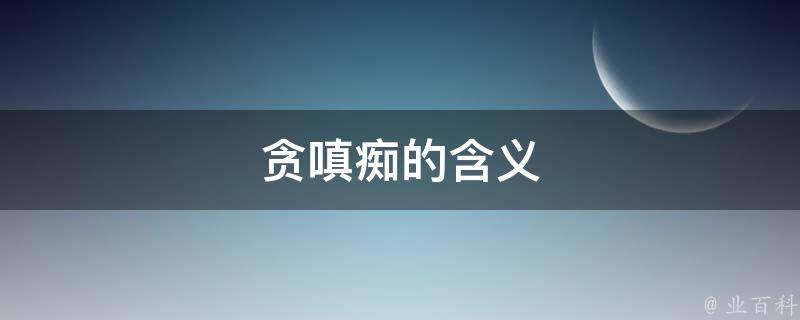 贪嗔痴的含义 