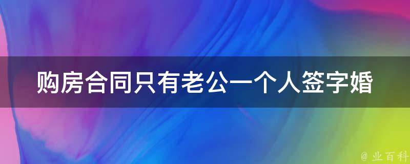 **合同只有老公一个人签字(婚姻财产如何分割)