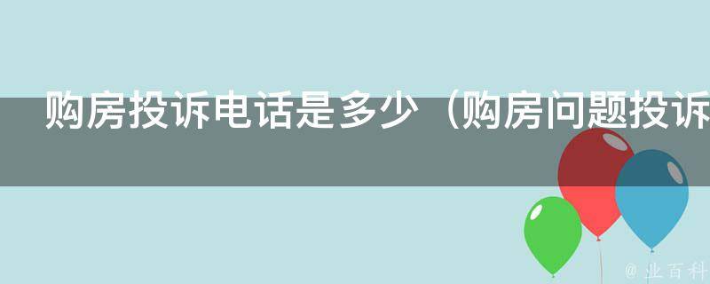 购房投诉电话是多少（购房问题投诉电话）