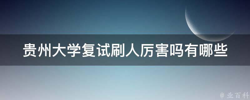 贵州大学复试刷人厉害吗(有哪些应对策略)