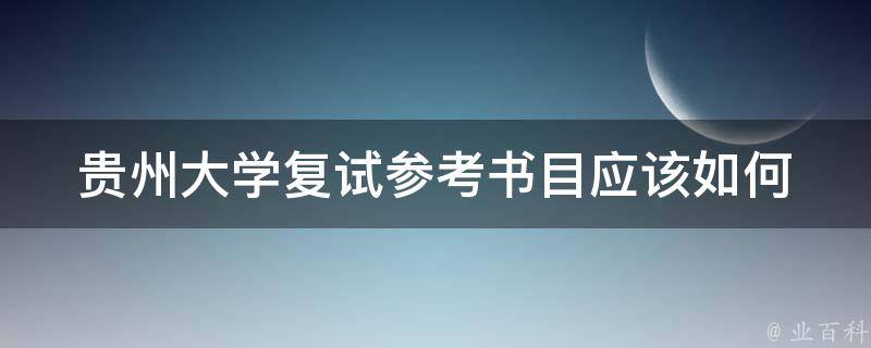 贵州大学复试参考书目_应该如何准备