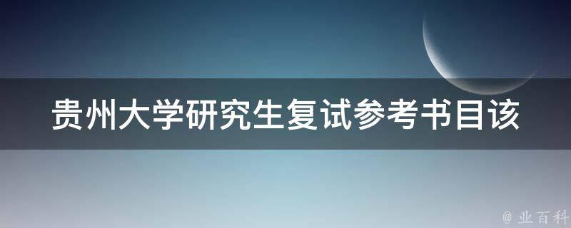 贵州大学研究生复试参考书目(该如何准备？)