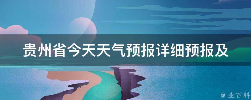 贵州省今天天气预报(详细预报及气候变化趋势)。