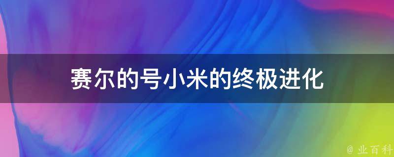 赛尔的号小米的终极进化 