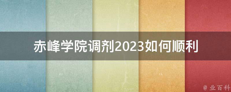 赤峰学院调剂2023_如何顺利进行调剂申请