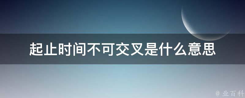 起止时间什么意思 你认为时间旅行是什么意思呢