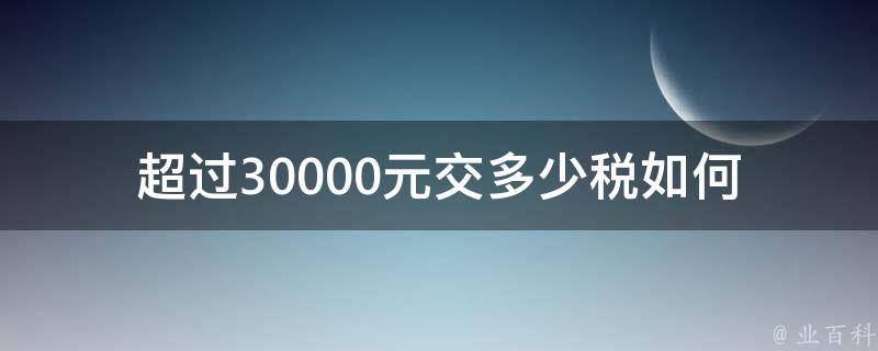 超过30000元交多少税(如何计算个人所得税)