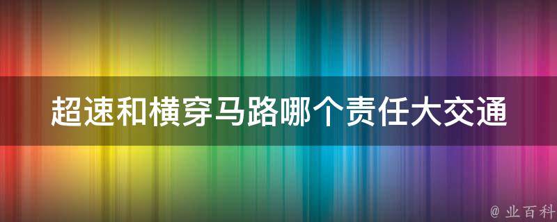 **和横穿马路哪个责任大_交通事故中如何判断责任