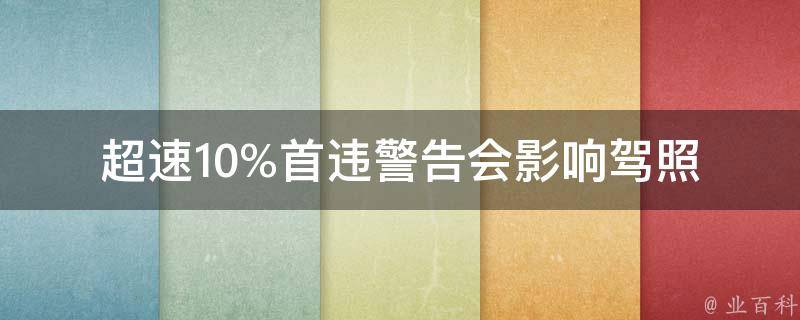 **10%首违警告(会影响**吗？)